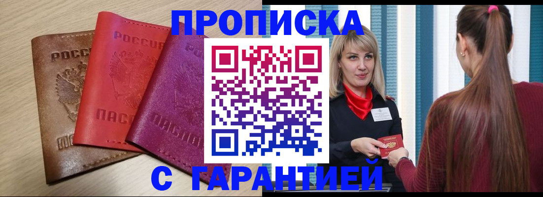 купить прописку в Алейске